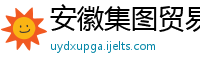 安徽集图贸易有限公司